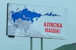 На улицах Красноярска появились рекламные щиты с надписью «Аляска наша!»