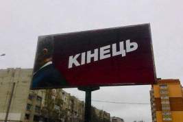 На улицах украинских городов появились билборды с затылком Порошенко и надписью «конец»