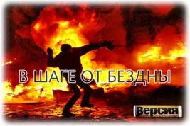 Начнётся ли на Украине гражданская война?