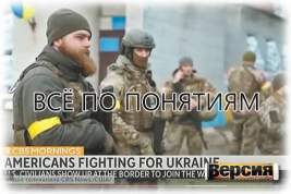 Наёмники на Украине могут получать до 2 тысяч долларов в сутки. Российским контрактникам платят на порядок меньше