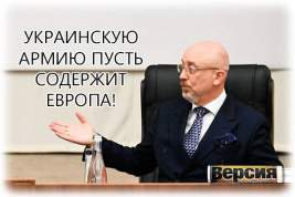 Но министр обороны Алексей Резников умолчал о том, что на кошт вместе с военными придётся принять и «добровольцев»