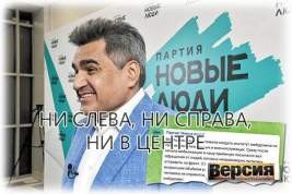 «Новые люди» – пятое колесо у телеги российского парламентаризма
