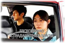 Обзор японской драмы «Сядь за руль моей машины»