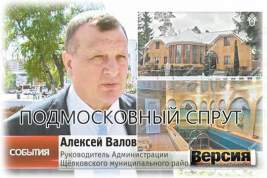 Осуждённый за взятки экс-мэр Щёлкова Алексей Валов вышел сухим из воды