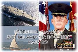 Отставной генерал морской пехоты в 2002 году условно уничтожил флот США