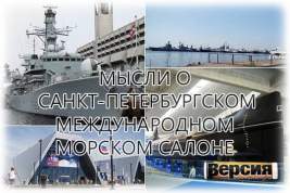 Впервые Санкт-Петербургский международный военно-морской салон проводился не на Васильевском острове, а в Кронштадте