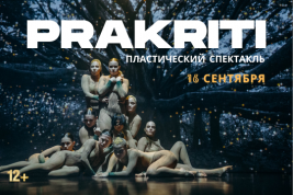 Пластика и красота движения – спектакль «Prakriti» состоится 16 сентября