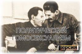 Почему Сталин начал репрессии против геев