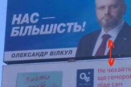 Портрет украинского политика разместили над рекламой средства от геморроя