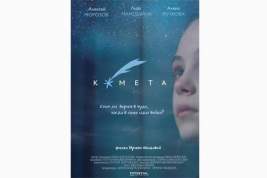 Премьерный показ короткометражного фильма «Комета» состоялся онлайн