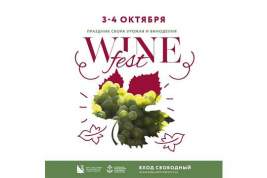 Программа юбилейного WineFest-2020 включила обсуждение закона о виноградарстве и виноделии