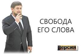Рамзан Кадыров говорит что думает