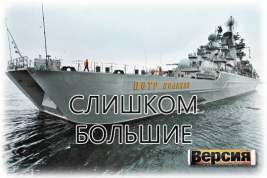 России не по карману атомные крейсера и авианосцы