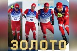 Российские лыжники Червоткин, Большунов, Спицов и Устюгов завоевали золотые медали в эстафете на Олимпиаде в Пекине