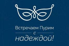 Российский еврейский конгресс запустил благотворительную акцию «Запас прочности»