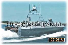Российский флот ищет способы борьбы с морскими дронами