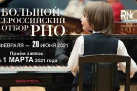 Российский национальный оркестр организовал всероссийский отбор юных музыкантов
