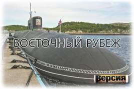 Россия усиливает Тихоокеанский флот атомными субмаринами