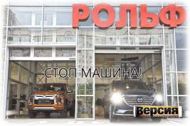 С компании «Рольф» взыщут 19,4 млрд рублей