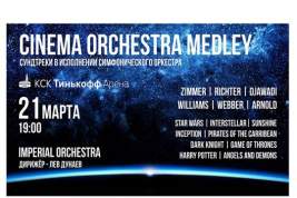 Саундтреки из популярных фильмов прозвучат в концертной программе «Cinema Orchestra Medley»