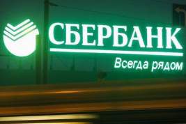 Сбербанк установит комиссию на переводы от 50000 тысяч рублей вне зависимости от региона