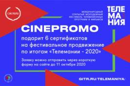 Шесть лучших работ фестиваля «Телемания – 2020» получат сертификаты на продвижение от CINEPROMO