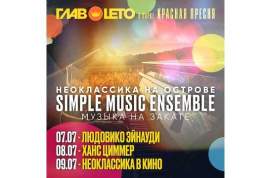 Simple Music Ensemble 7, 8 и 9 июля очаруют Парк «Красная Пресня»