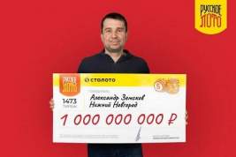 Слесарь из Нижнего Новгорода выиграл миллиард в лотерею «Русское лото»