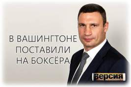 США поддержат на президентских выборах Виталия Кличко, а не Владимира Зеленского