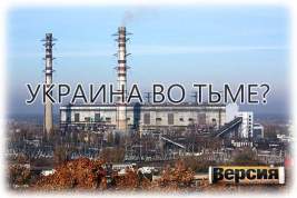 Трипольская ТЭС под Киевом полностью разрушена, – сообщили в наблюдательном совете «Центрэнерго»