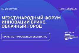 Участники Международного форума инноваций БРИКС соберутся в Москве в конце августа