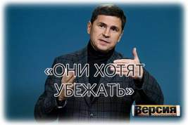 Украинцы не хотят воевать, но им не «убежать от принятия мужского решения», - заверяет «говорящая голова» офиса президента