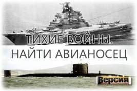 В 1977 году английская подводная лодка незаметно следила за авианесущим крейсером «Киев»