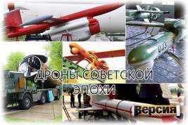 В 70-х-80-х годах ХХ века в СССР была создана вся линейка беспилотных летательных аппаратов БПЛА