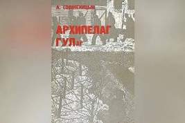 В Госдуме не собираются обсуждать исключение книги Солженицына «Архипелаг ГУЛАГ» из школьной программы по литературе