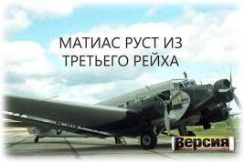 В мае 1941 года немецкий самолет преодолел советскую ПВО и приземлился в Москве