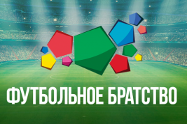 В Москве пройдет конференция специалистов по работе с болельщиками «Футбольное братство»