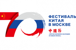 В Москве пройдет российско-китайская цифровая конференция