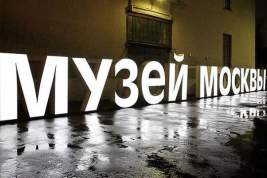 В Музее Москвы открылась выставка археологических находок «Моей улицы»