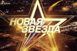 В музыкальном конкурсе «Новая звезда — 2022» примут участие представители всех регионов России