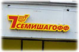 В Петербурге пенсионерка обратилась в полицию после задержания сотрудниками магазина «Семишагофф»