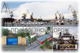В Санкт-Петербурге 115 лет работают железнодорожные паромы