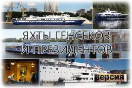 В СССР для руководителей страны было построено 6 морских и две речные яхты