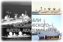 В СССР с космическими объектами успешно работали военные корабли и гражданские суда