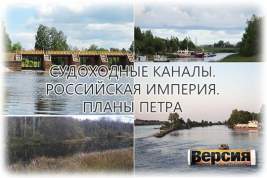 В XVIII – XIX веках в России была создана сеть судоходных каналов