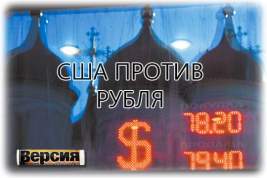 Вашингтон грозит ограничить конвертацию российской валюты в доллары и евро