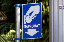 Во Владивостоке из-за санкций пришлось отключить паркоматы