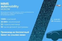 Все для авто – выставка MIMS Automobility Moscow 2023 состоится в августе