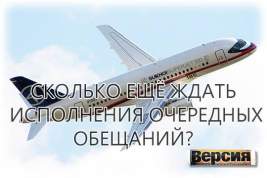 Вторая попытка реабилитации российского авиапрома прогнозируемо провалилась