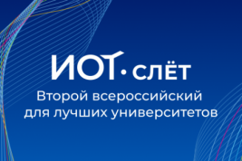 Второй всероссийский ИОТ-слет ждет участников 1 и 2 июня